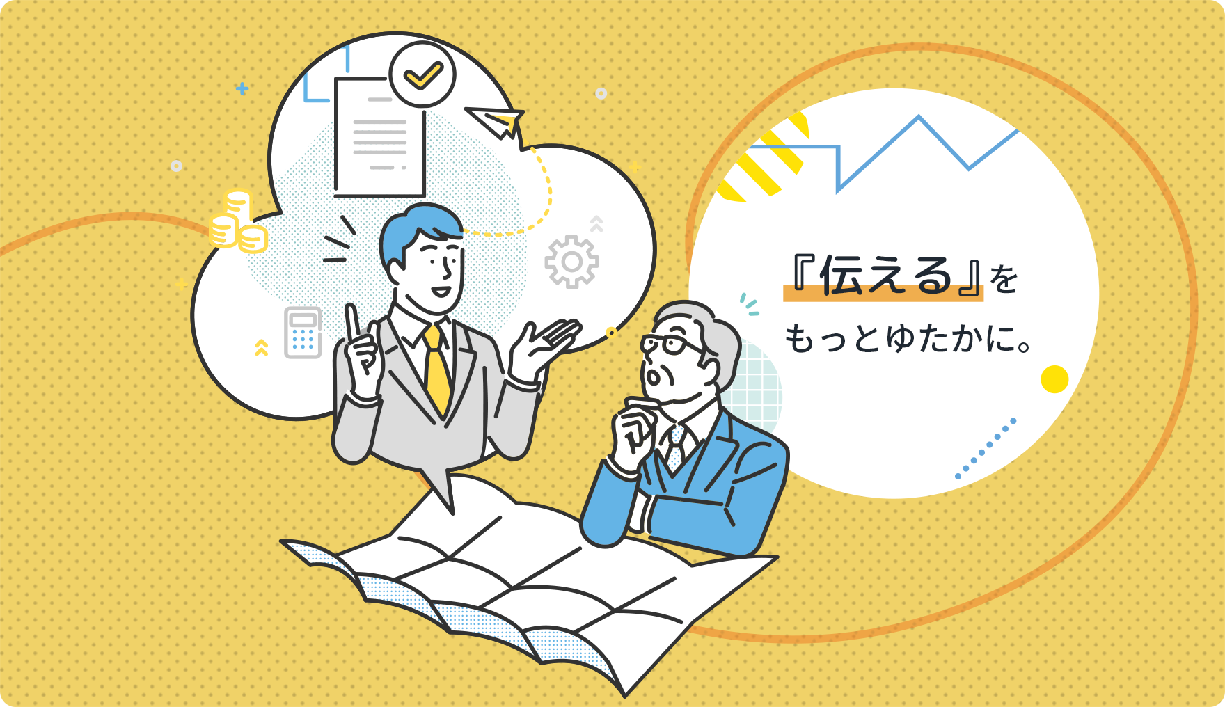 『伝える』をもっとゆたかに。