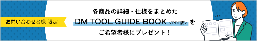 【お問い合わせ者様限定】ご希望者様にDM TOOL GUIDE（PDF版）プレゼント！